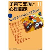 子育て支援と心理臨床 vol.11(Feb2016) [単行本]