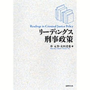 リーディングス刑事政策 [単行本]