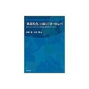 「再国民化」に揺らぐヨーロッパ―新たなナショナリズムの隆盛と移民排斥のゆくえ(龍谷大学社会科学研究所叢書) [単行本]