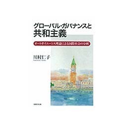 グローバル・ガバナンスと共和主義―オートポイエーシス理論による国際社会の分析 [単行本]