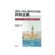 グローバル・ガバナンスと共和主義―オートポイエーシス理論による国際社会の分析 [単行本]