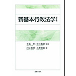 新基本行政法学 第2版 [単行本]