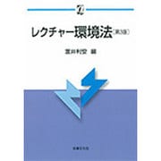レクチャー環境法 第3版 (αブックス) [単行本]