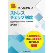 完全攻略!もう悩まない ストレスチェック制度 [単行本]
