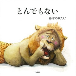 とんでもない [絵本]