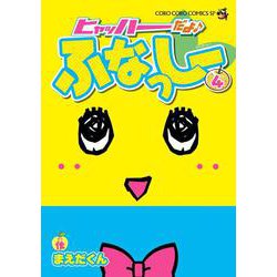 ヒャッハーだよ♪ ふなっしー<４>(ちゃおコミックス) [コミック]