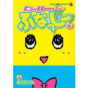 ヒャッハーだよ♪ ふなっしー<４>(ちゃおコミックス) [コミック]