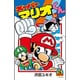 スーパーマリオくん<５１>(コロコロコミックス) [コミック]