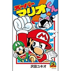 スーパーマリオくん<５１>(コロコロコミックス) [コミック]
