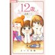 12歳。―読書ノート(ちゃおノートブック) [単行本]