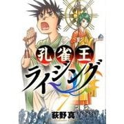 孔雀王ライジング<７>(ビッグ コミックス) [コミック]