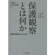 保護観察とは何か―実務の視点からとらえる [単行本]
