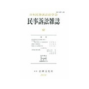 民事訴訟雑誌 62号 [単行本]