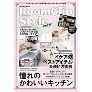 Roomclip Style vol.4－110万枚のインテリア投稿写真からセレクトしたおしゃれ部屋（扶桑社ムック） [ムックその他]