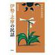 伊勢・志摩の民話(新版　日本の民話<31>) [全集叢書]