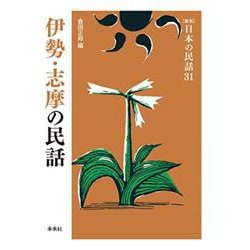 伊勢・志摩の民話(新版　日本の民話<31>) [全集叢書]