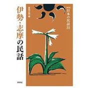 伊勢・志摩の民話(新版　日本の民話<31>) [全集叢書]