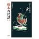栃木の民話　第1集(新版　日本の民話<32>) [全集叢書]