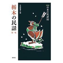栃木の民話　第1集(新版　日本の民話<32>) [全集叢書]