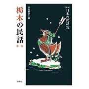 栃木の民話　第1集(新版　日本の民話<32>) [全集叢書]