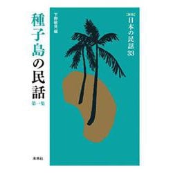 種子島の民話　第1集(新版　日本の民話<33>) [全集叢書]