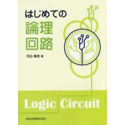 はじめての論理回路 [単行本]