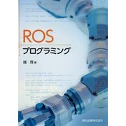 ROSプログラミング [単行本]