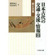 日本古代の交通・交流・情報〈2〉旅と交易 [全集叢書]
