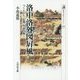 洛中洛外図屏風―つくられた"京都"を読み解く(歴史文化ライブラリー) [全集叢書]