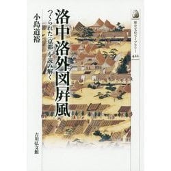 洛中洛外図屏風―つくられた"京都"を読み解く(歴史文化ライブラリー) [全集叢書]