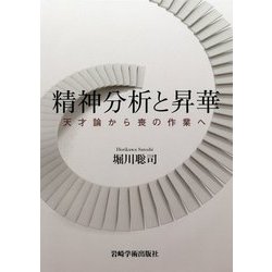精神分析と昇華―天才論から喪の作業へ [単行本]
