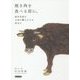 焼き肉を食べる前に。―絵本作家がお肉の職人たちを訪ねた(エルくらぶ) [単行本]