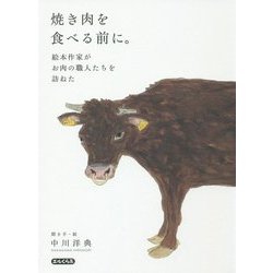 焼き肉を食べる前に。―絵本作家がお肉の職人たちを訪ねた(エルくらぶ) [単行本]