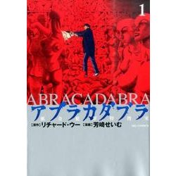 アブラカダブラ ～猟奇犯罪特捜室～<１>(ビッグ コミックス) [コミック]