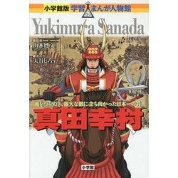 真田幸村―義をつらぬき、強大な敵に立ち向かった日本一(ひのもといち)の兵(つわもの)(小学館版学習まんが人物館) [全集叢書]