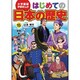 小学館版学習まんが はじめての日本の歴史〈15〉別巻 その時、何が? [全集叢書]