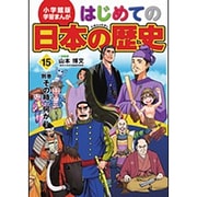 小学館版学習まんが はじめての日本の歴史〈15〉別巻 その時、何が? [全集叢書]