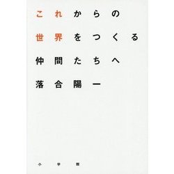 これからの世界をつくる仲間たちへ [単行本]