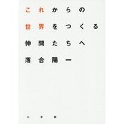 これからの世界をつくる仲間たちへ [単行本]