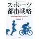 スポーツ都市戦略－2020年後を見すえたまちづくり [単行本]