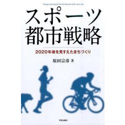 スポーツ都市戦略－2020年後を見すえたまちづくり [単行本]