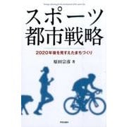 スポーツ都市戦略－2020年後を見すえたまちづくり [単行本]