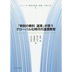 「特別の教科道徳」が担うグローバル化時代の道徳教育(シリーズ「特別の教科道徳」を考える〈1〉) [全集叢書]