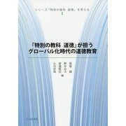 「特別の教科道徳」が担うグローバル化時代の道徳教育(シリーズ「特別の教科道徳」を考える〈1〉) [全集叢書]