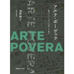 アルテ・ポーヴェラ―戦後イタリアにおける芸術・生・政治 [単行本]