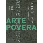 アルテ・ポーヴェラ―戦後イタリアにおける芸術・生・政治 [単行本]
