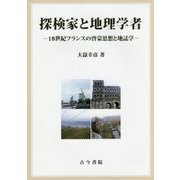 探検家と地理学者―18世紀フランスの啓蒙思想と地誌学 [単行本]
