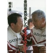 豊田章男が愛したテストドライバー [単行本]