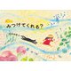 みつけてくれる? [絵本]