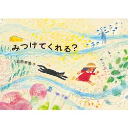 みつけてくれる? [絵本]